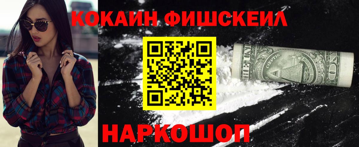 Кокаин Fish Scale Анапа