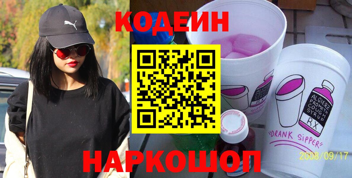Кодеиновый сироп Lean Purple Drank  Вход с VPN  Анапа  Кодеин Purple Drank 